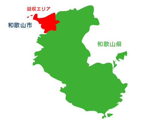 和歌山県　回収エリア