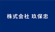 株式会社　玖保忠