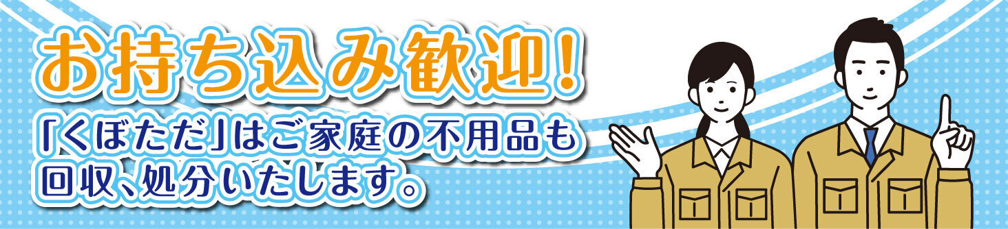 お持ち込み歓迎