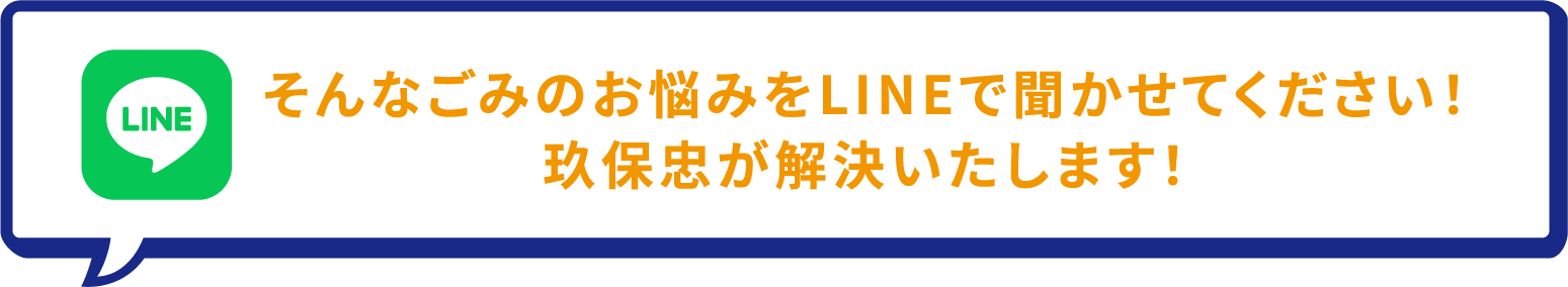 そんなごみのお悩みをLINEで聞かせてください！玖保忠が解決いたします！