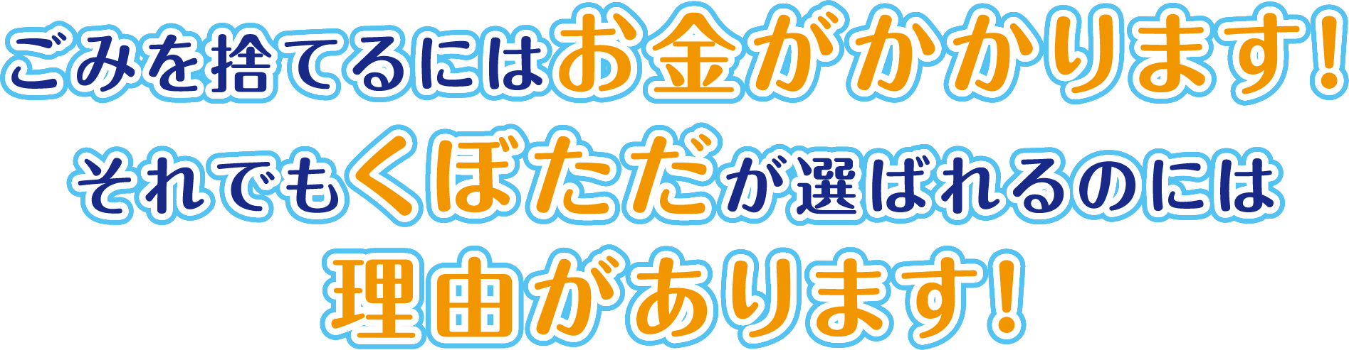 ゴミを捨てるにはお金がかかります！それでもくぼただが選ばれるのには理由があります！