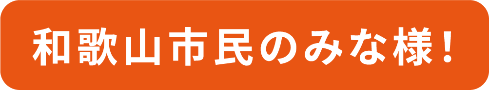 和歌山市民のみな様！