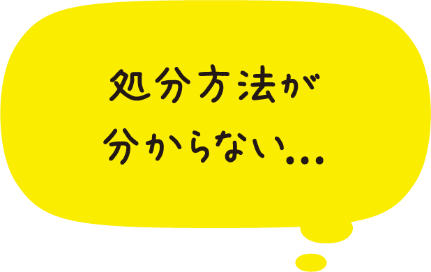 処分方法が分からない
