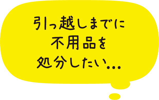 引っ越しまでに不用品を処分したい