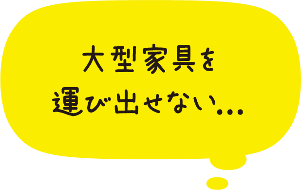 大型家具を運び出せない