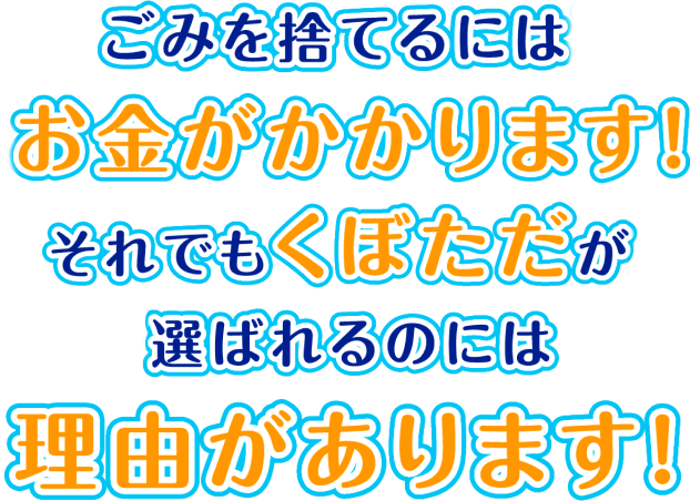 ゴミを捨てるにはお金がかかります！それでもくぼただが選ばれるのには理由があります！
