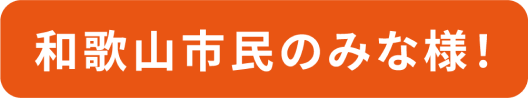 和歌山市民のみな様！